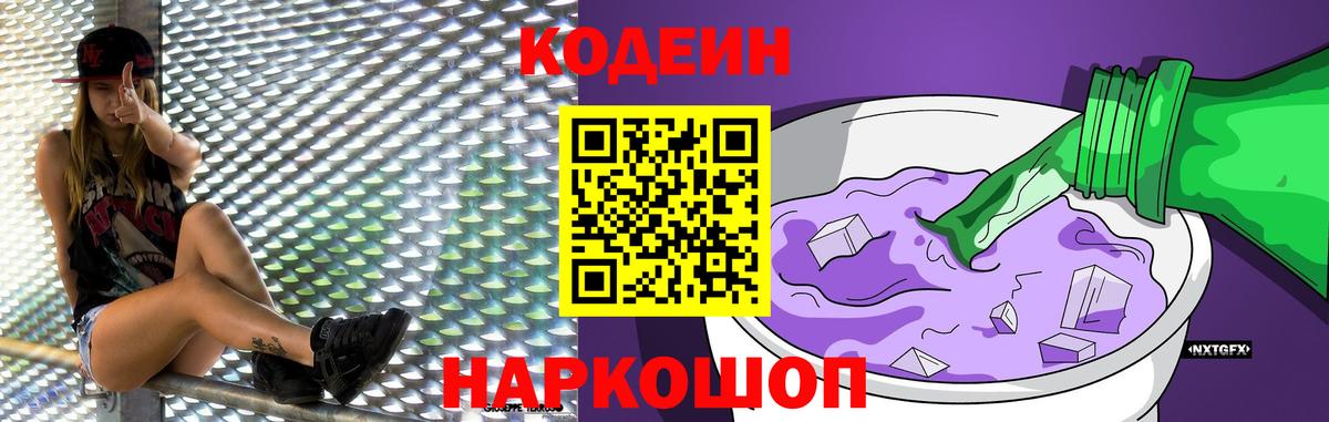 Кодеиновый сироп Lean напиток Lean (лин)  Вход с VPN  Кодеиновый сироп Lean Purple Drank  Саянск 